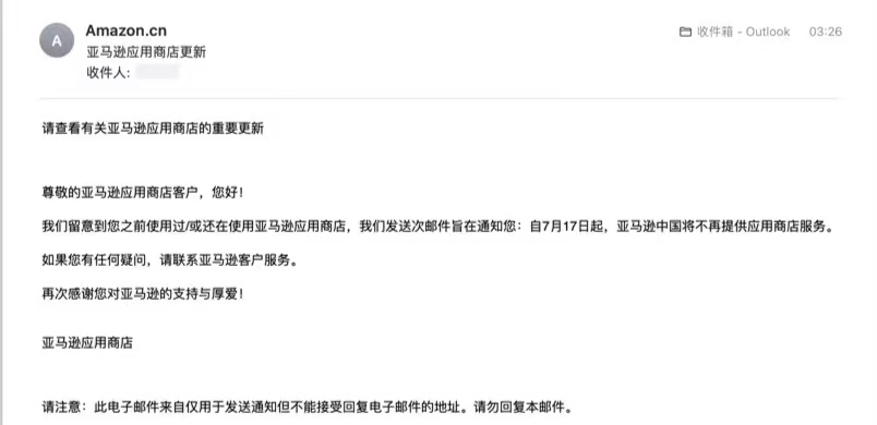 亚马逊中国宣布7月17日起将不再提供应用商店服务