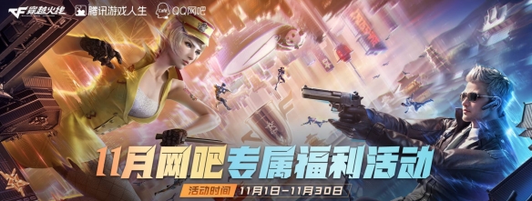 CF2025年11月活动汇总_穿越火线2025年11月活动_cf穿越火线活动大全