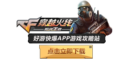 CF手游免费钻石获取途径_4399穿越火线大游戏_CF手游主线任务钻石奖励