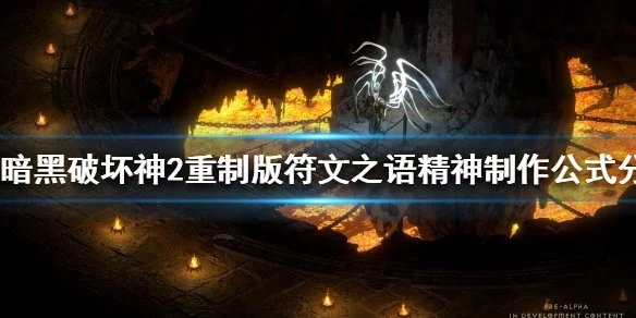 暗黑2精神符文之语盾_暗黑破坏神2重制版精神符文镶嵌顺序_暗黑破坏神2重制版符文之语精神制作公式