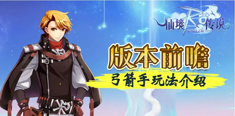 弓箭手玩法介绍_弓箭手技能搭配_tera弓箭手厉害吗2026