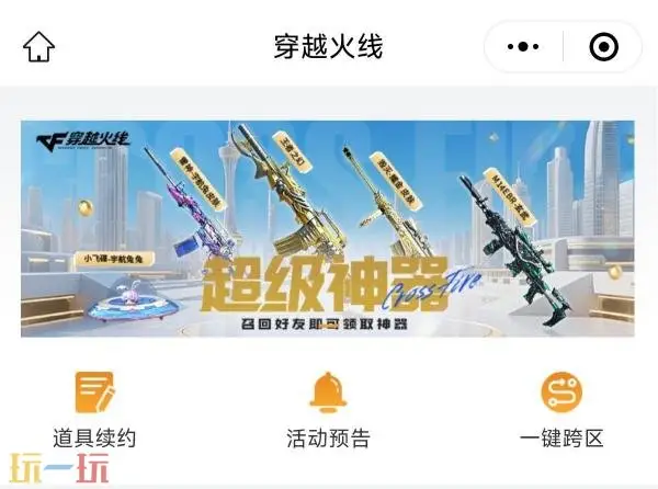 CF穿越火线小程序更新上线！经典活动“超级神器”升级！