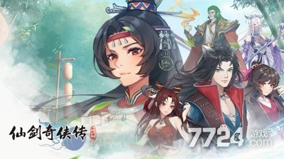 仙剑奇侠传新的开始阵容推荐_仙剑奇侠传手游阵容_仙剑奇侠传新的开始最强阵容搭配