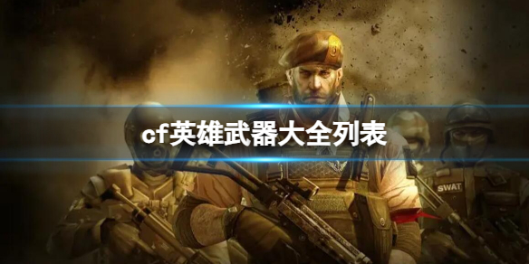 《CF》英雄武器大全列表介绍