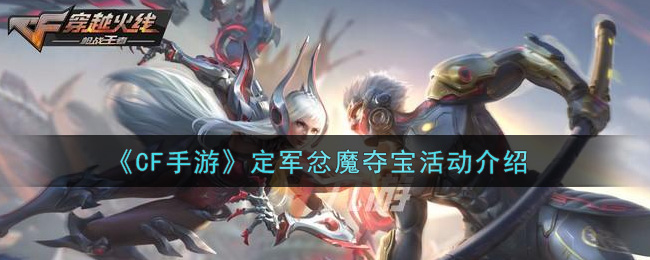 《CF手游》定军忿魔夺宝活动介绍