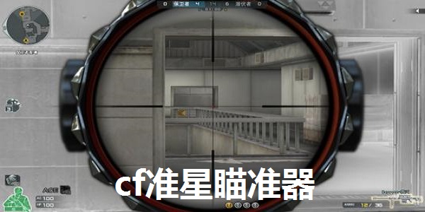 cf准星瞄准器  官方版