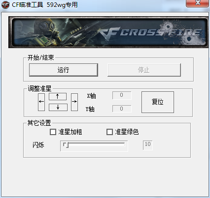 cf准星瞄准器截图