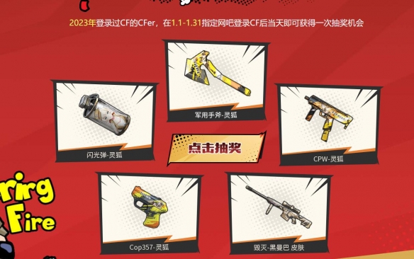穿越火线最新活动大全_cf2024年1月网吧福利活动奖励_cf2024年1月网吧专属福利活动入口地址