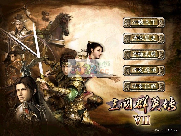 三国群英传10中文版