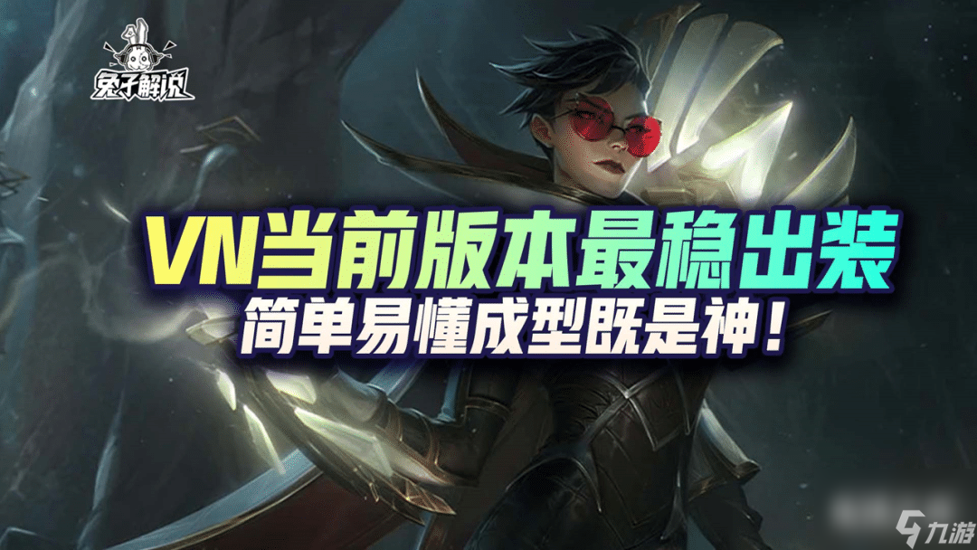 英雄联盟vn出装详细图文攻略(薇恩怎么出装伤害爆炸)