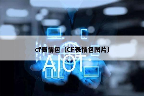 cf表情包（CF表情包图片）