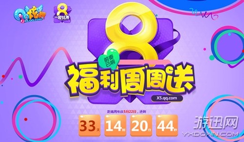 《QQ炫舞》八周年庆5.22来袭 畅享福利 一同狂欢