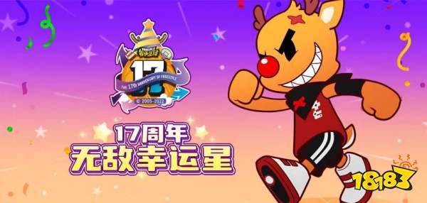 夏洛梅特17周年限定超特_街头篮球直播抢板_街头篮球17周年庆典活动