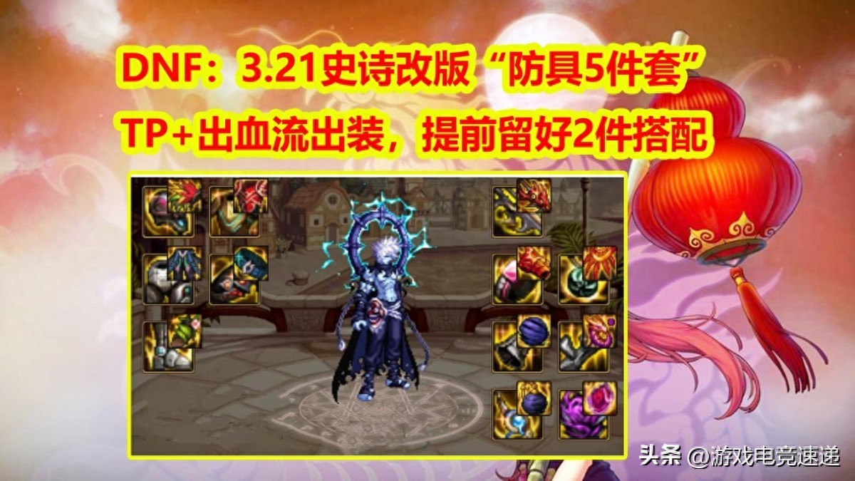 DNF：TP+出血出装，3.21史诗改版“防具5件套”！提前留好2件搭配