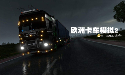 《欧洲卡车模拟2》v1.3MOD大全