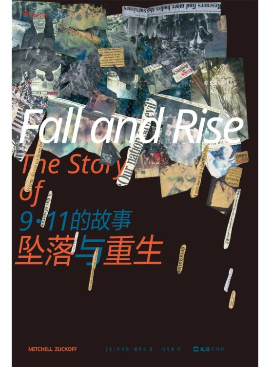 9·11事件亲历者故事_《坠落与重生：9·11的故事》真实记录_911事件幸存消防员