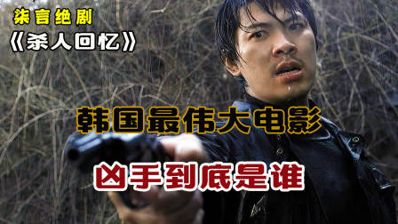 真实事件改编，令人发指的罪行，杀手到底是谁？——《杀人回忆》