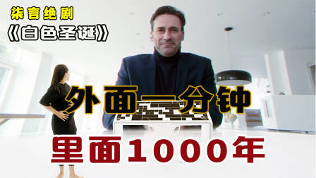 神一样的脑洞，外面1分钟，里面1000年！——《白色圣诞》
