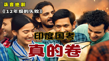 印度的国考难如登天，乡村学渣逆袭上榜！——《12年级的失败》