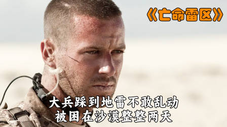 大兵踩到地雷不敢乱动，被困沙漠整整两天！——《亡命雷区》