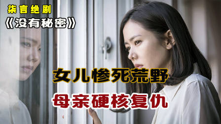 女儿惨死在荒野，母亲硬核复仇！——《没有秘密》