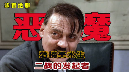 从一个落榜生美术生，到二战的发起者！——《恶魔的崛起》