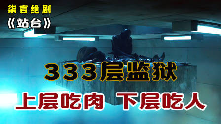 333层监狱，600多人共抢一桌饭，上层吃肉，下层吃人！