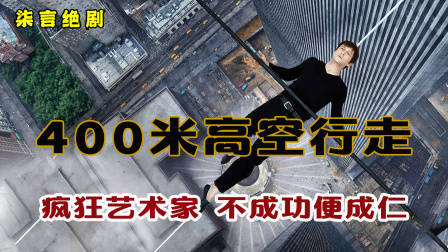 400多米高空行走，疯狂艺术家，不成功便成仁！