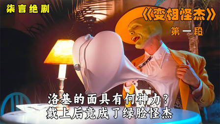 神奇的面具，戴上便拥有另类的超能力！——《变相怪杰》-1