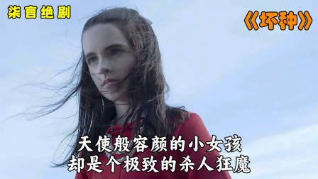 天使般容颜的小女孩，却是个极致的杀人狂魔！——《坏种》