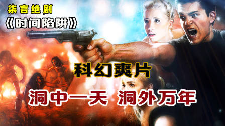 女孩被困洞中，出洞已是万年后，人类已经定居火星！《时间陷阱》