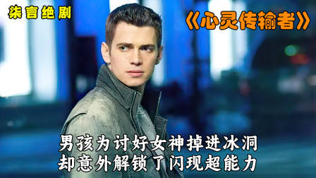 男孩为讨好女神掉进冰洞，竟意外解锁超能力！——《心灵传输者》