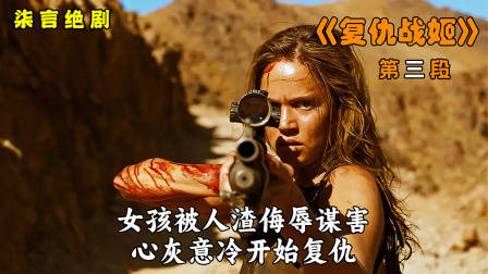 女孩被人渣侮辱谋害，心灰意冷开始复仇！——《复仇战姬》-3