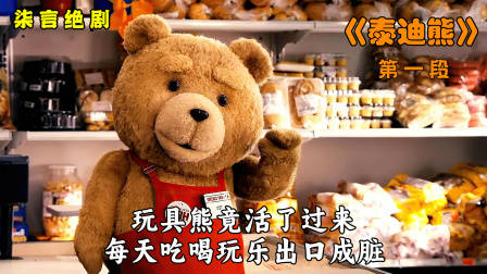 玩具熊竟然活了，每天吃喝玩乐出口成脏！——《泰迪熊》-1