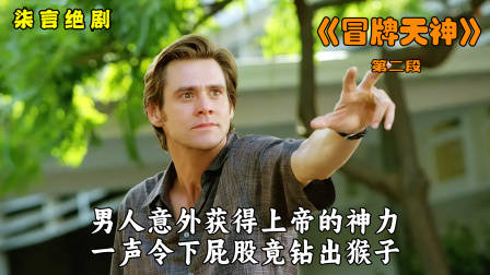 男人意外获得上帝神力，屁股竟钻出猴子！——《冒牌天神》-2