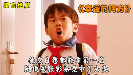 他交白卷都能拿第一名，随便买张彩票都能中大奖！