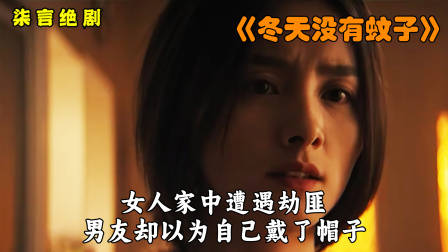 女人家中遭遇劫匪，男友却以为自己戴了帽子——《冬天没有蚊子》