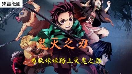 男主一家惨死，妹妹也变成了鬼，从此为救妹妹踏上灭鬼之路 02