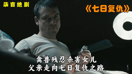 禽兽残忍杀害女儿，父亲开始七日复仇之路！——《七日复仇》
