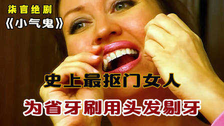 史上最抠门的女人，为了省钱，竟用头发丝剔牙！——《小气鬼》