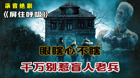 千万别惹盲人老头，女孩一旦被抓就得被迫生娃！——《屏住呼吸》