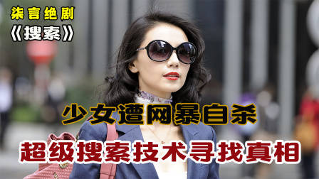 少女遭网暴自杀，超级搜索技术寻找真相！——《搜索》