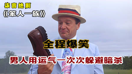 全程爆笑，男人用运气一次次躲避暗杀！——《笨人一族》