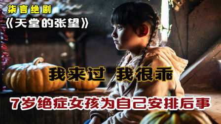 我来过，我很乖！ 7岁绝症女孩为自己安排后事！