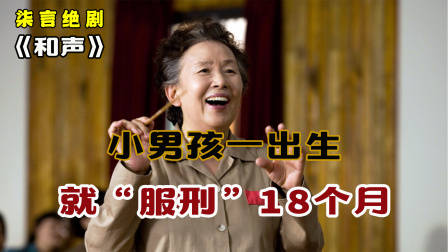 小男孩一出生就“服刑”18个月，狱友将他宠上天！——《和声》