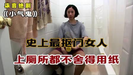 最抠门的女人，12年的袜子，竟还能再穿20年！——《小气鬼》