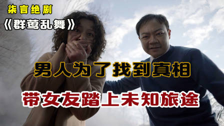 男人为了找到真相，带着女友踏上了未知的旅途！——《群莺乱舞》
