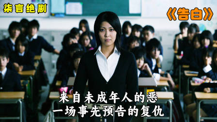 未成年犯罪有多可怕，4岁女童惨遭13岁少年杀害！——《告白》