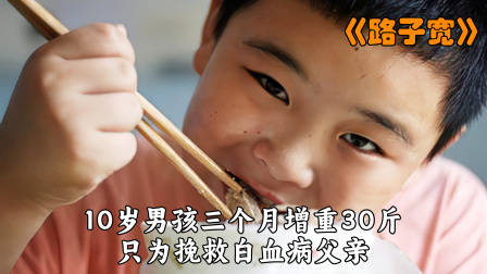 小男孩3个月增重30斤，只为拯救白血病父亲！——《路子宽》