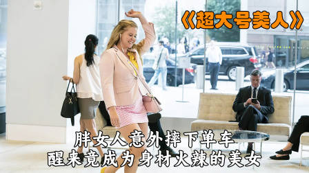 自信的女人最美丽，胖女人保持初心做自己！——《超大号美人》